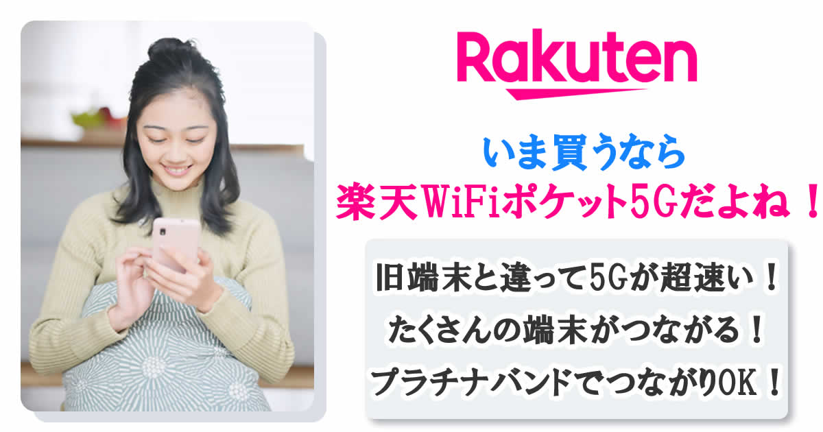 いま買うなら楽天WiFiポケット5Gだよね！旧端末と違って5Gが超速い！たくさんの端末がつながる！プラチナバンドでつながりOK！