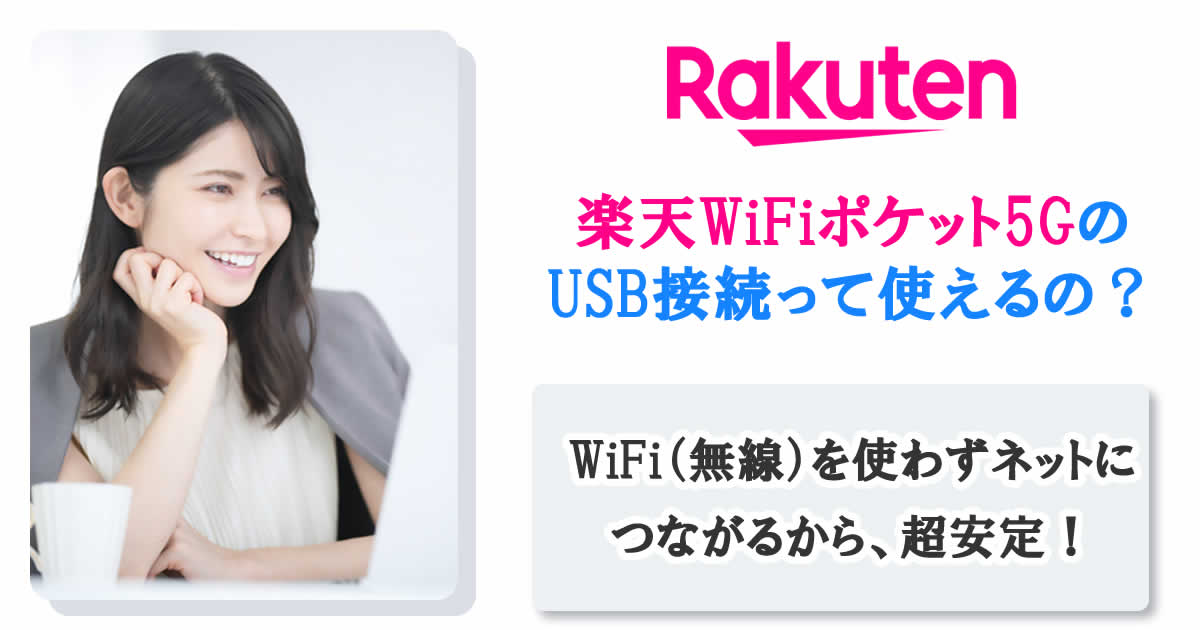 楽天WiFiポケット5GのUSB接続って使えるの？WiFi（無線）を使わずネットにつながるから、超安定！