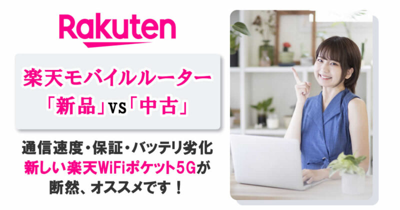 楽天モバイルルーター「新品」vs「中古」 通信速度・保証・バッテリ劣化 新しい楽天WiFiポケット5Gが断然、オススメです！