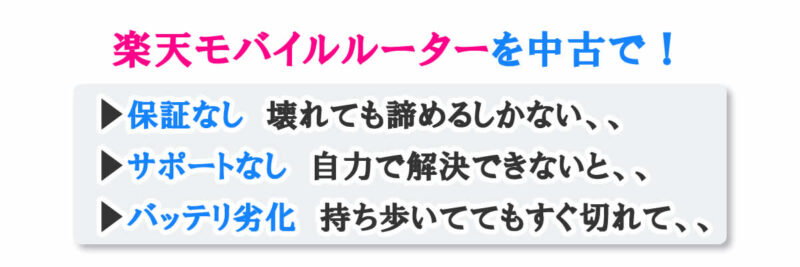 楽天WiFiポケット5Gを新品で！