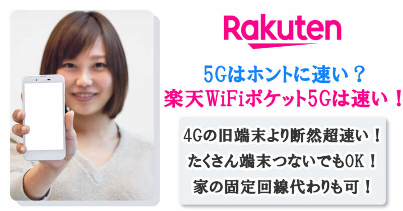楽天モバイルWiFiポケットはホントに速い？